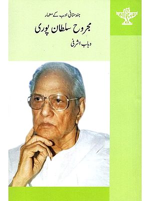 مجروح سلطان پوری: Majrooh Sultanpuri- Makers of Indian Literature (Urdu)