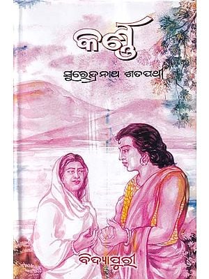 କର୍ଣ୍ଣ- Karna (Mythological Novel in Oriya)