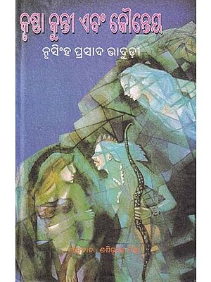 କୃଷ୍ଣା କୁନ୍ତୀ ଏବଂ କୌନ୍ତେୟ- Krushna Kunti Ebong Kaunteya (A Bengali Novel in Oriya)