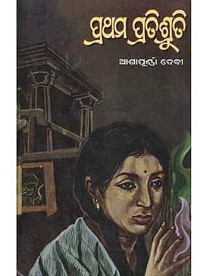 ପ୍ରଥମ ପ୍ରତିଶ୍ରୁତି- Prathama Pratisruti: Rabindra Award 1964 and Jnanapitha Award 1976 (A Bengali Novel in Oriya)