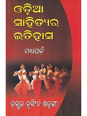 ଓଡ଼ିଆ ସାହିତ୍ୟର ଇତିହାସ- Oriya Sahityara Itihas: Madhya Parba (Oriya)