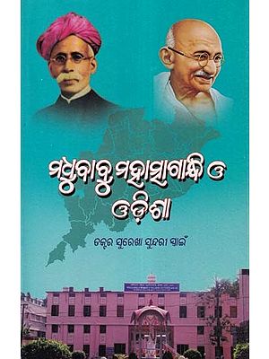 ମଧୁବାବୁ ମହାତ୍ମାଗାନ୍ଧି ଓ ଓଡ଼ିଶା- Madhubabu Mahatma Gandhi and Orissa (Oriya)