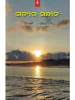 ସତ୍ୟର ସନ୍ଧାନ- Satyara Sandhana (Oriya)