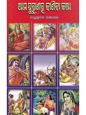 ଆମ ପୁରାଣଷ୍ଠ ଜାଣିବା କଥା- Ama Purana Ra Janiba Katha (Oriya)