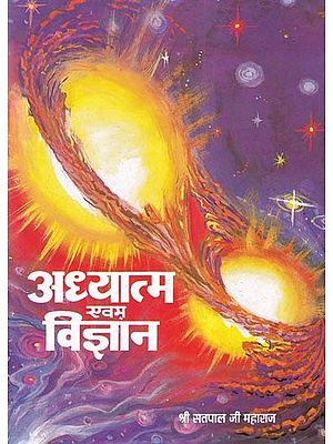 अध्यात्म एवम् विज्ञान- Spirituality and Science