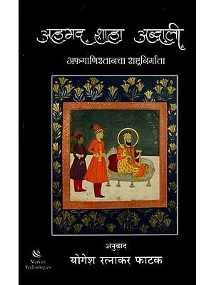 अहमद शाहा अब्दाली (अफगाणिस्तानचा राष्ट्रनिर्माता): Ahmad Shah Abdali (Nation Builder of Afghanistan) Marathi