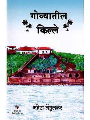 गोव्यातील किल्ले: Forts in Goa (Marathi)