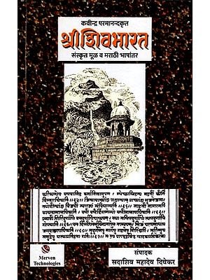 श्रीशिवभारत (संस्कृत मूळ व मराठी भाषांतर): Sri Shivabharata (Sanskrit Original and Marathi Translation) Marathi