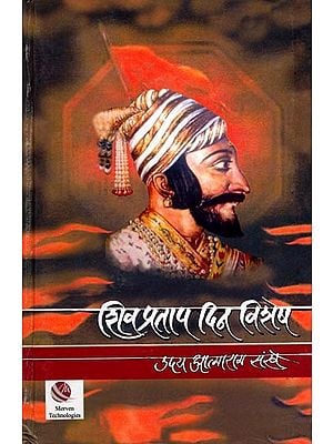 शिवप्रताप दिनविशेष: Shiv Pratap Day Special (Marathi)