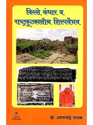 किल्ले कंधार व राष्ट्रकूटकालीन शिल्पवैभव: Kandhar Fort and Rashtrakuta Period Sculptural Magnificence (Marathi)