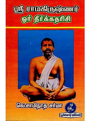 ஸ்ரீ ராமகிருஷ்ணர் ஓர் தீர்க்கதரிசி: Sri Ramakrishna is a Prophet (Tamil)