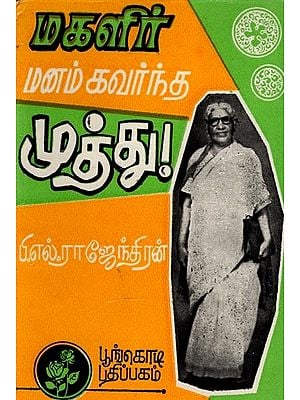 மகளிர் மனம் கவர்ந்த முத்து: A Pearl that Captivates Women (Tamil)