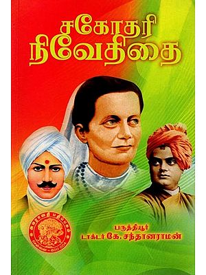 சகோதரி நிவேதிதை: Sister Niveditha (Tamil)