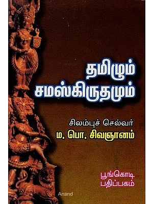 தமிழும் சமஸ்கிருதமும்: Tamil and Sanskrit (Tamil)