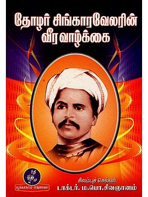 தோழர் சிங்காரவேலரின் வீரவாழ்க்கை: Heroic Life of Comrade Singaravelar (Tamil)