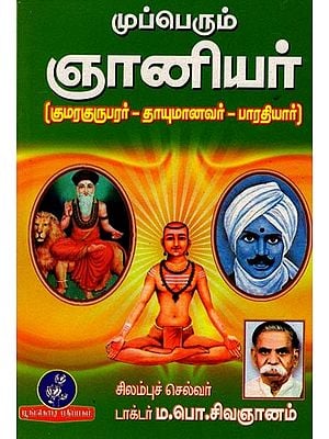 முப்பெரும் ஞானியர் (குமரகுருபரர்-தாயுமானவர்-பாரதியார்): The Three Great Sages (Kumaragurubar-Dayumanavar-Bharatiyar) Tamil