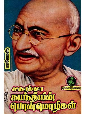 மகாத்மா காந்தியின் பொன்மொழிகள்: Mottoes of Mahatma Gandhi (Tamil)