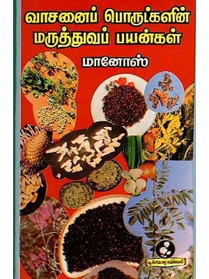 வாசனைப் பொருட்களின் மருத்துவப் பயன்கள்: Medicinal Uses of Aromatic Substances (Tamil)