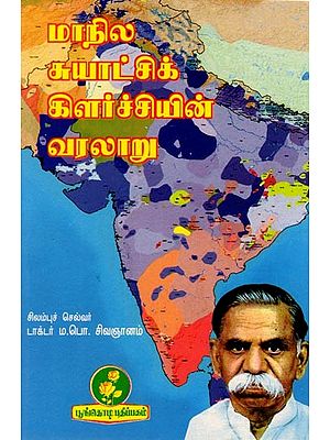 மாநில சுயாட்சிக் கிளர்ச்சியின் வரலாறு: History of the State Autonomy Rebellion (Tamil)