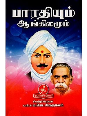 பாரதியும் ஆங்கிலமும்: Bharati and English (Tamil)