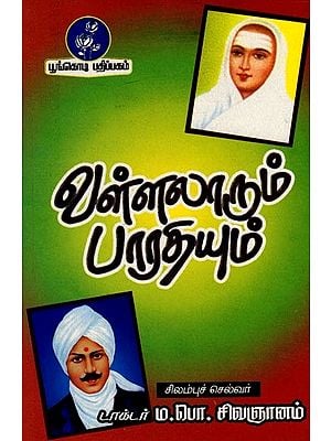 வள்ளலாரும் பாரதியும்: Vallalar and Bharti (Tamil)