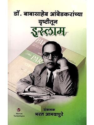 डॉ. बाबासाहेब आंबेडकरांच्या दृष्टीतून इस्लाम: Islam from Dr.  Babasaheb Ambedkar's Perspective (Marathi)