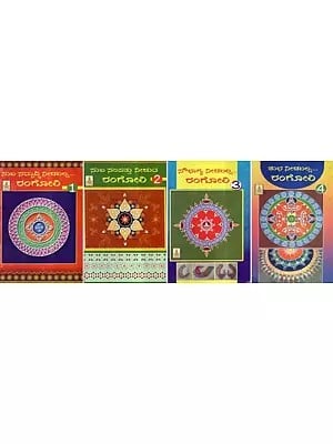 ಸುಖ ಸಮೃದ್ಧಿ ನೀಡಬಲ್ಲ.... ರಂಗೋಲಿ- Sukha Samruddhi Needballa Rangoli in Kannada (Set of 4 Books)