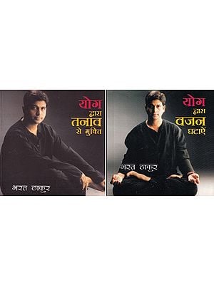 योग द्वारा तनाव और वजन से मुक्ति पाएं: Books of Yoga By Bharat Thakur in Hindi (Set of 2 Books)