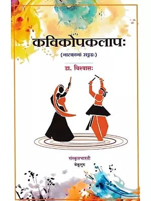 कविकोपकलाप: - Kavikopakalapah (A Collection of Plays)