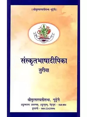 संस्कृतभाषादीपिका: Sanskrit Bhasha Dipika- Turiya (A Text Book on Sanskrit Level 4 Containing an Anthology of Prose and Poetry)