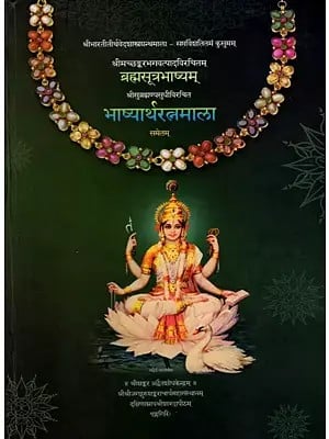 ब्रह्मसूत्रभाष्यम्: श्रीमच्छङ्करभगवत्पादाचार्यैः विरचितम्- Brahma Sutra Bhashyam: Compiled by Srimat Shankara Bhagavatpada Acharya