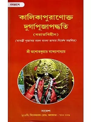 কালিকাপুরানোক্ত  দুর্গাপূজাপদ্ধতি: Kalika Puja and durga Puja Paddhati (Bengali)