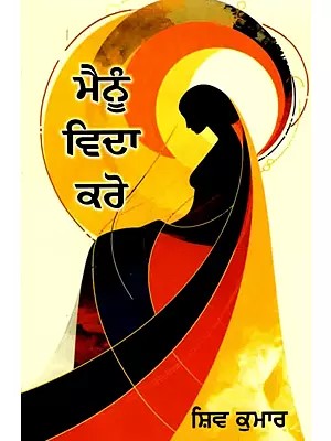 ਮੈਨੂੰ हिरा ਕਰੋ- Mainu Vida Karo (Punjabi)