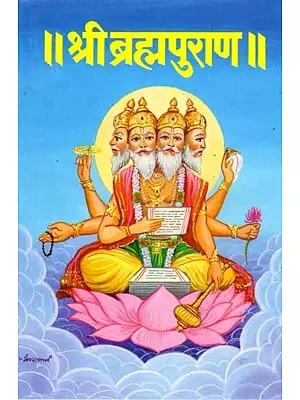 श्रीब्रह्म पुराण: Sri Brahma Purana (Marathi)