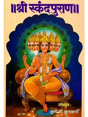 श्री स्कंदपुराण: Shri Skandapuran (Marathi)