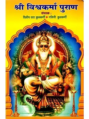 श्री विश्वकर्मा पुराण: Shri Vishwakarma Purana (Marathi)