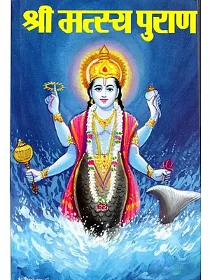 श्री मत्स्यपुराण: Shri Matsyapurana (Marathi)