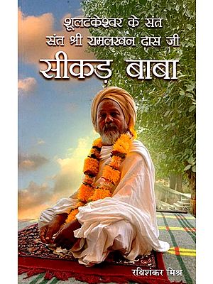 शूलटंकेश्वर के संत संत श्री रामलखन दास जी सीकड़ बाबा: Shooltankeshwar Ke Sant Sant Shri Ramlakhan Das Ji Seekad Baba