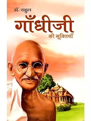 गांधी जी की सूक्तियाँ: Gandhi Ji Ki Suktiyan