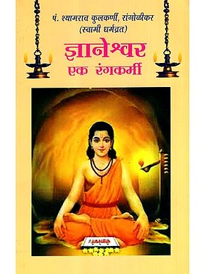 ज्ञानेश्वर एक रंगकर्मी: Dyaneshwar Ek Rangkarmi (Marathi)