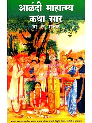 आळंदी माहात्म्य आणि इतर कथा: Alandi Mahatmya and Other Stories (Marathi)
