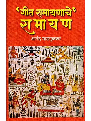 'गीत रामायणाचे' रामायण: Ramayana of 'Geet Ramayana' (Marathi)