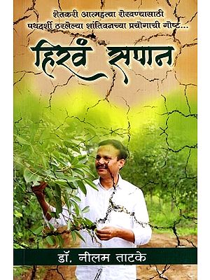 हिरवं सपान: Hiravam Sapan (Marathi)