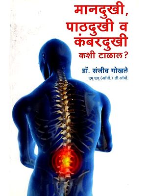 मानदुखी, पाठदुखी व कंबरदुखी कशी टाळाल ?: How to Avoid Neck Pain, Back Pain and Waist Pain? (Marathi)