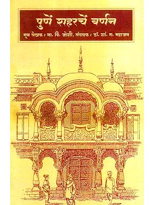 पुणें शहरचें वर्णन: Pune Shaharache Varnan (Marathi)
