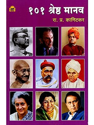 १०१ श्रेष्ठ मानव: 101 Shreshth Manav (Marathi)