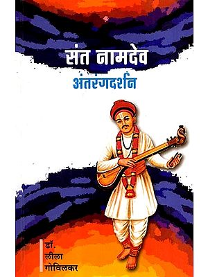 संत नामदेव अंतरंगदर्शन: Saint Namdev Antarangdarshan (Marathi)