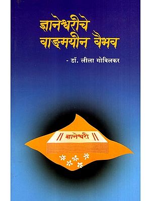 ज्ञानेश्वरीचे वाङ्मयीन वैभव: Dnyaneshwareeche Wangmayeen Vaibhav (Marathi)