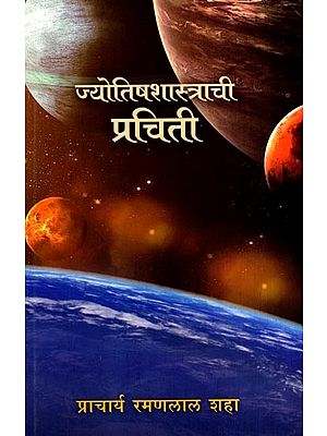 ज्योतिषशास्त्राची प्रचिती: Jyotishshashtrachi Prachiti (Marathi)