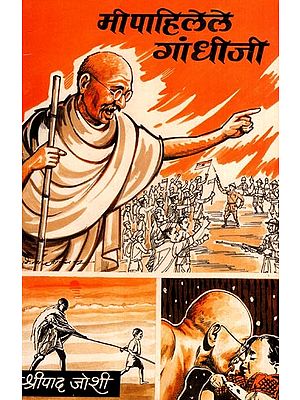 मी पाहिलेले गांधीजी: Mi Pahilele Gandhiji (Marathi)